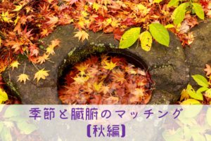 食欲の秋・東洋医学