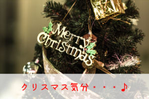 クリスマス気分