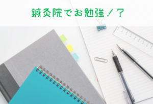 鍼灸院でお勉強タイトル