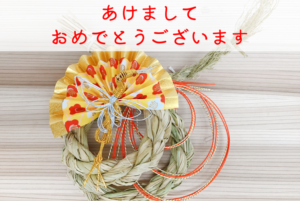 新年しめ縄