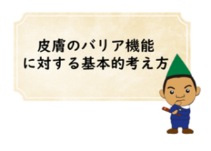 皮膚のバリア機能　施術　鍼灸院　五条　烏丸